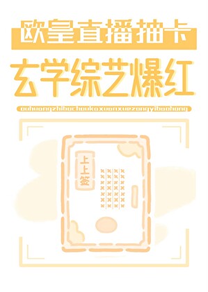 欧皇直播抽卡，玄学综艺爆红