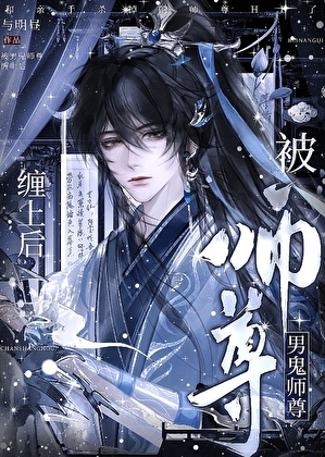 被男鬼师尊缠上后
