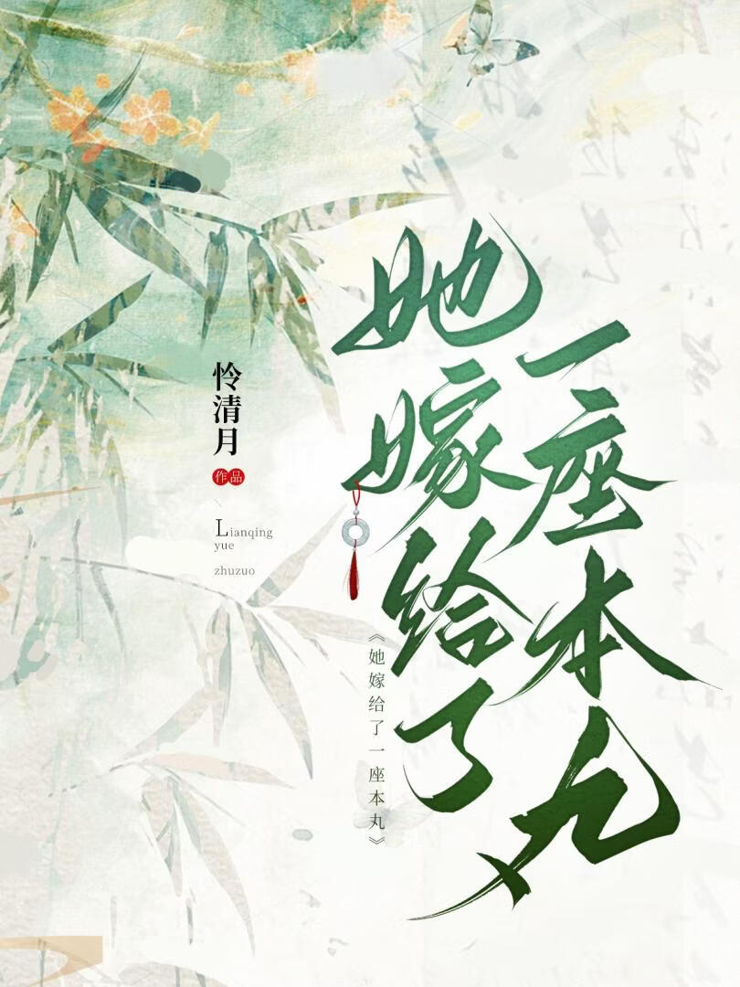 [综]她嫁给了一座本丸