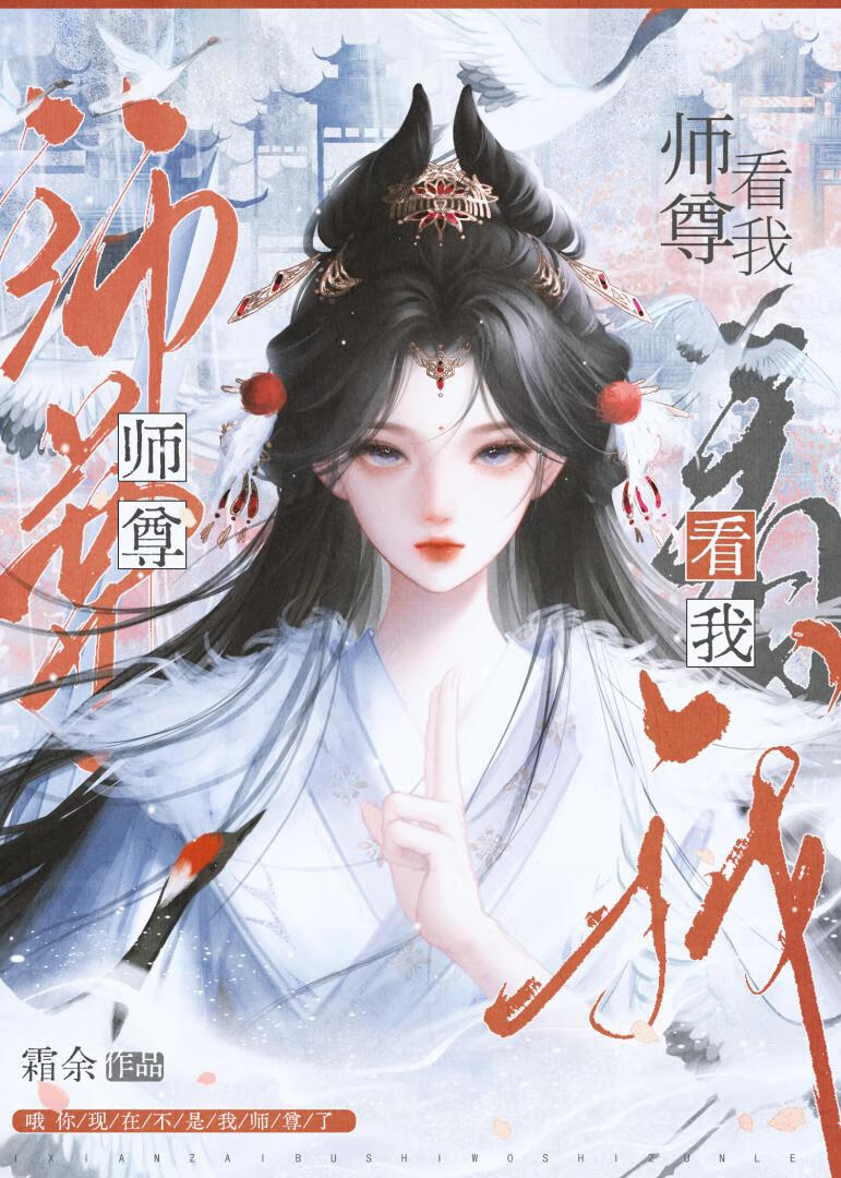 师尊看我