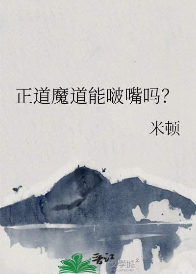 正道魔道能啵嘴吗？