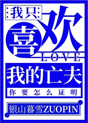 我只喜欢我的亡夫