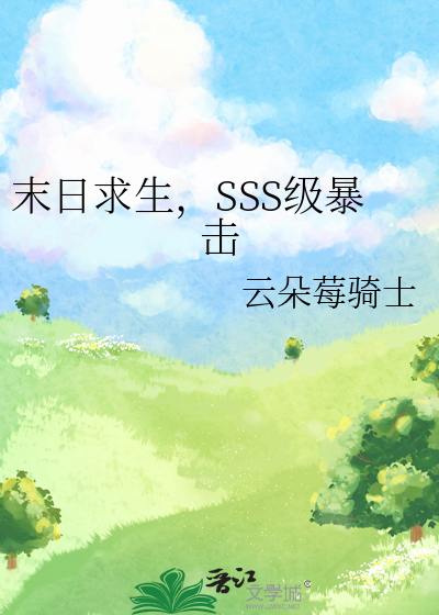 末日求生，SSS级暴击