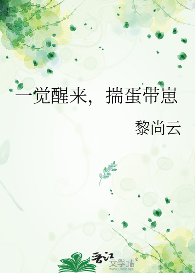 一觉醒来，揣蛋带崽