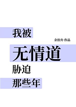 我被无情道胁迫那些年