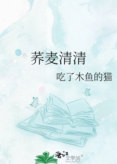 荞麦清清