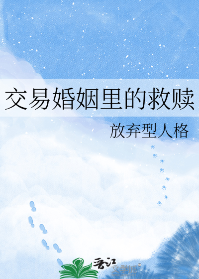 交易婚姻里的救赎