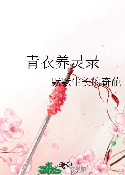 青衣养灵录