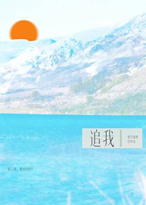 追我