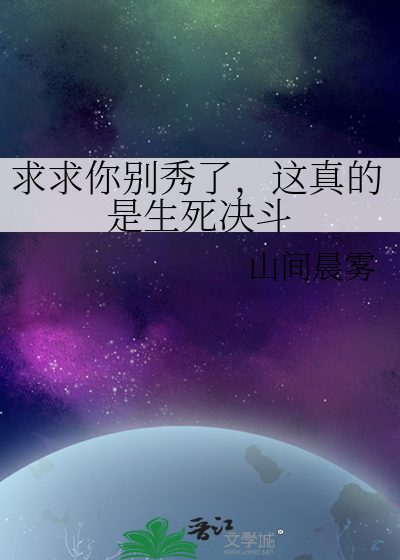 求求你别秀了，这真的是生死决斗