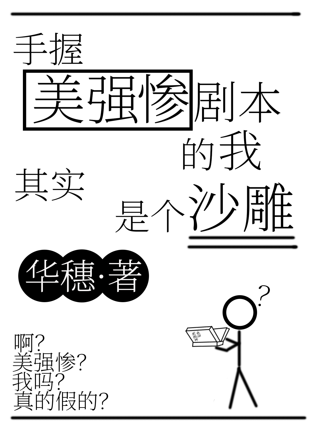 手握美强惨剧本的我其实是个沙雕