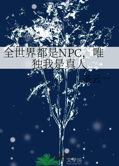 全世界都是NPC，唯独我是真人
