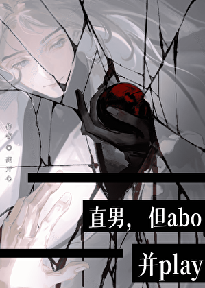 直男，但abo，并play