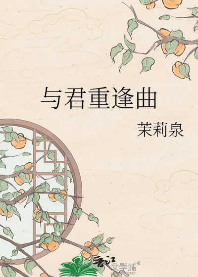 与君重逢曲