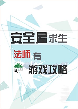 安全屋求生法师有游戏攻略