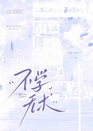 不学无术
