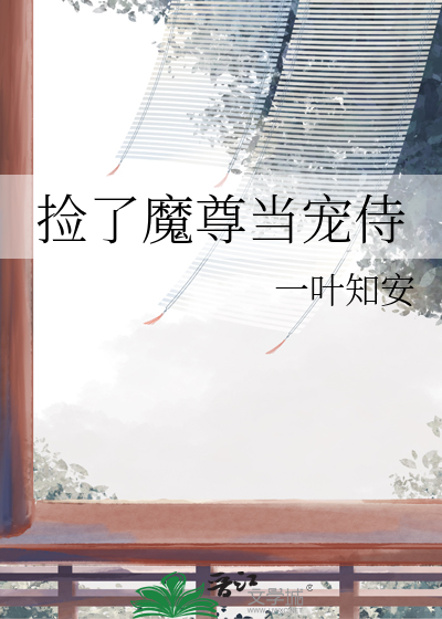 捡了魔尊当宠侍