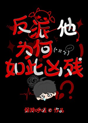 反派他为何如此凶残
