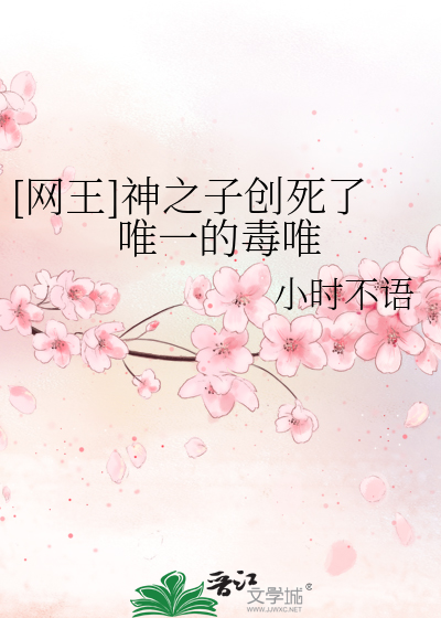 [网王]神之子创死了唯一的毒唯