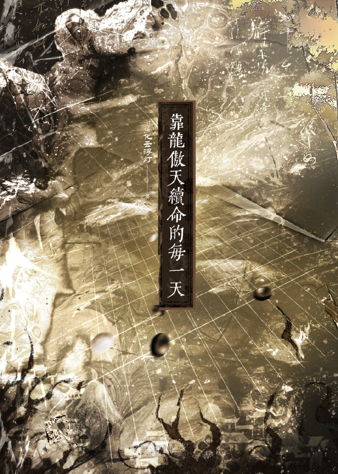 靠龙傲天续命的每一天