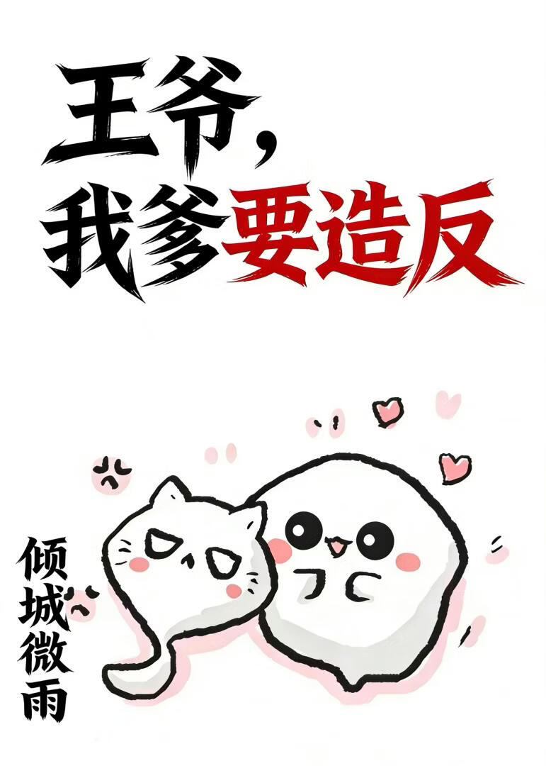 王爷，我爹要造反