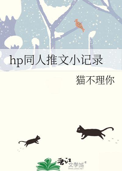 hp同人推文小记录