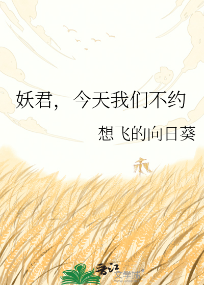 妖君，今天我们不约
