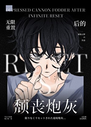 他是偶像游戏的颓丧炮灰