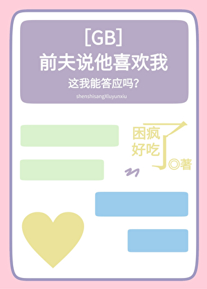 前夫说他喜欢我[GB]