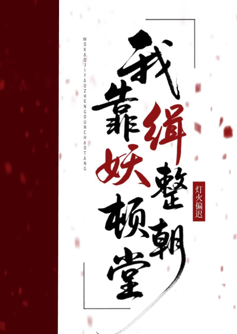 我靠缉妖整顿朝堂