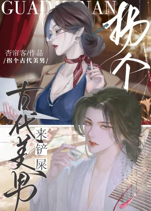 拐个古代美男来铲屎[gb]