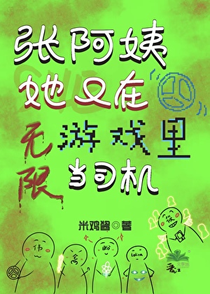 张阿姨她又在无限游戏里当司机