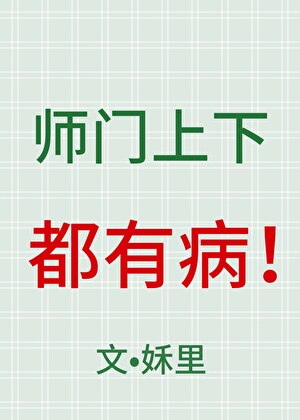 师门上下都有病