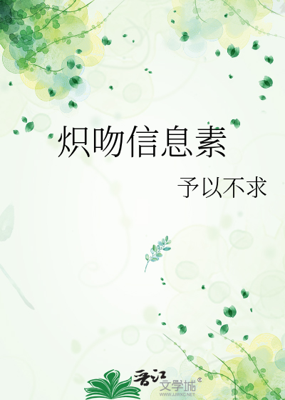 炽吻信息素