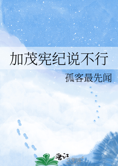 加茂宪纪说不行