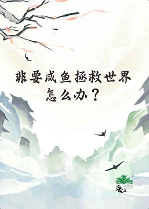 非要咸鱼拯救世界怎么办？