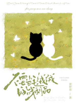 不要当毛绒绒的战利品