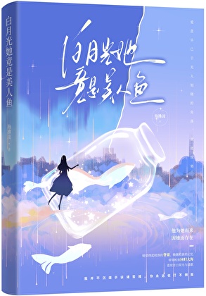 白月光她竟是美人鱼