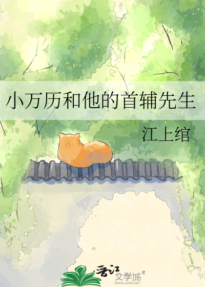 小万历和他的首辅先生