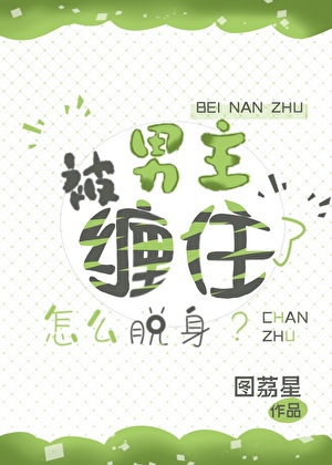 被男主缠住了怎么脱身[快穿]