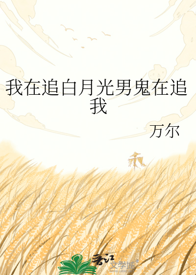 我在追白月光男鬼在追我