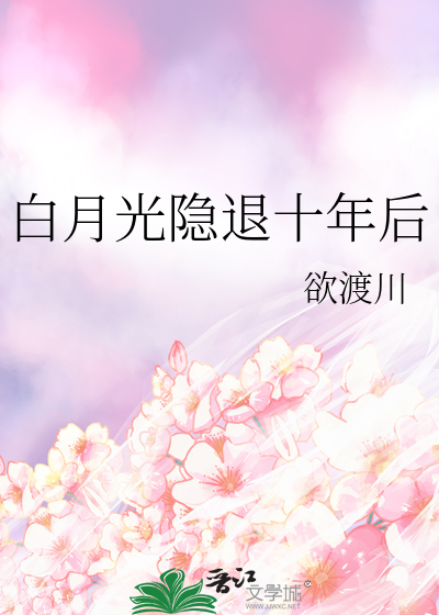 白月光隐退十年后