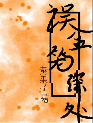 误入金笼深处