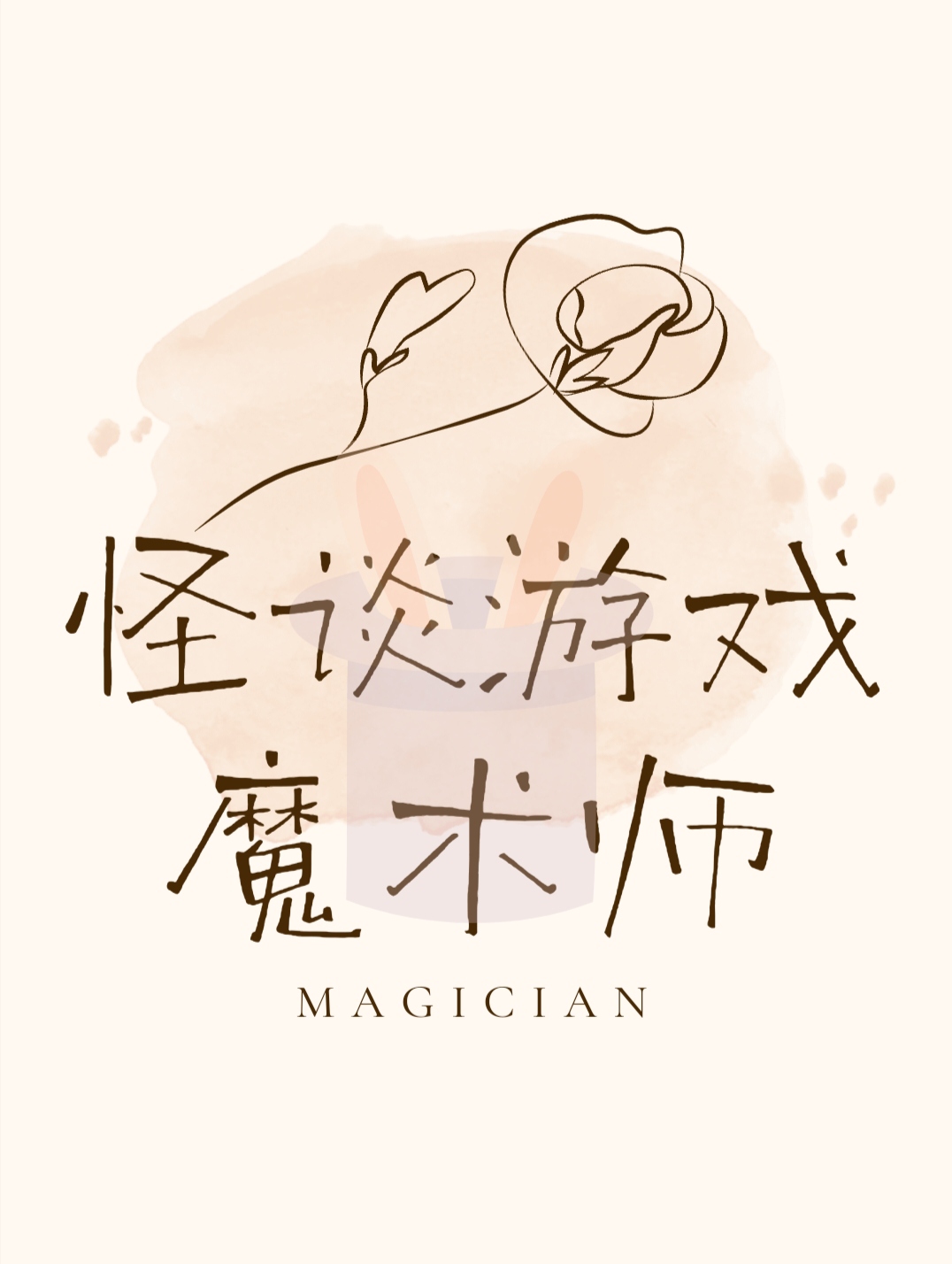 怪谈游戏魔术师