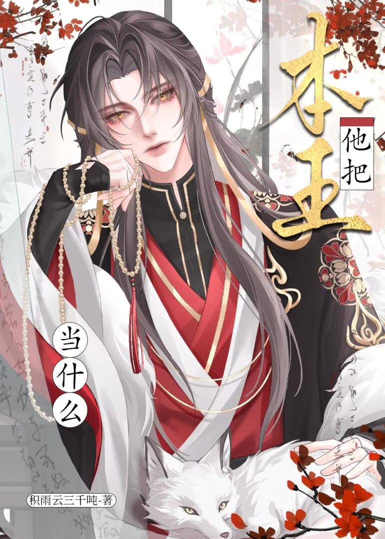他把本王当什么！