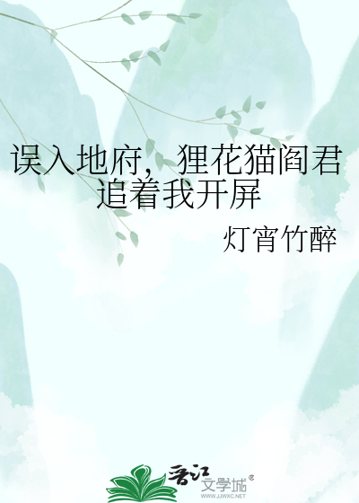 误入地府，狸花猫阎君追着我开屏