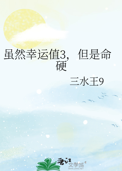 虽然幸运值3，但是命硬