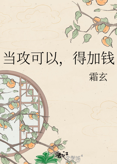 当攻可以，得加钱