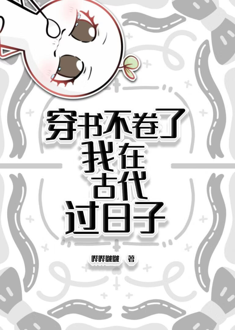 穿书不卷了，我在古代过日子