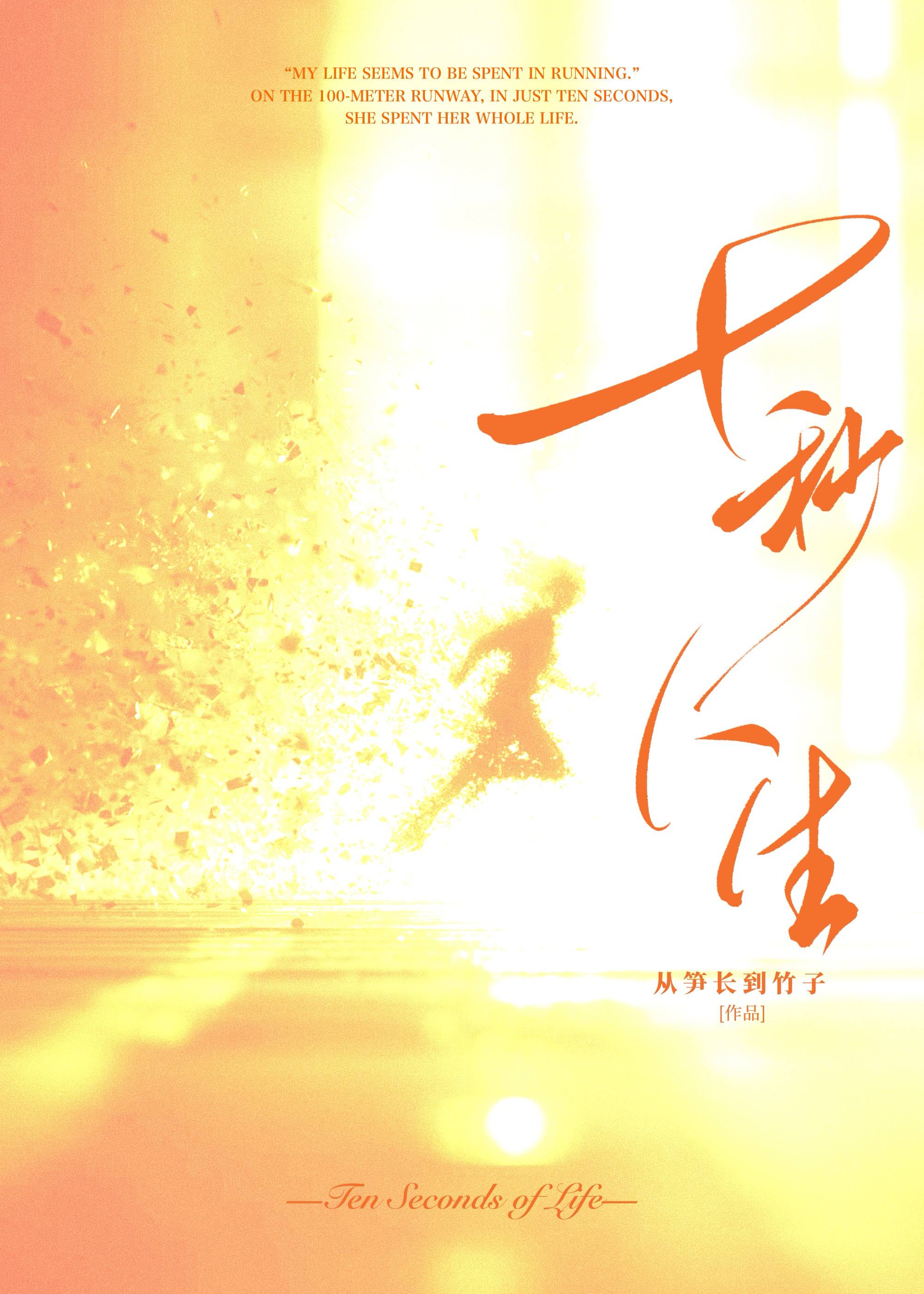 十秒人生 [短跑]